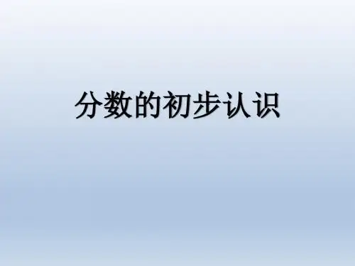 【课件】分数的初步认识优秀公开课
