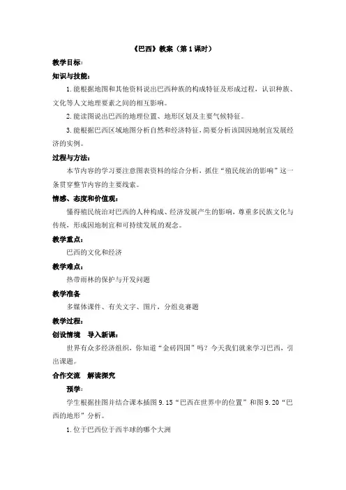 地理人教版七年级下册巴西(第一课时)