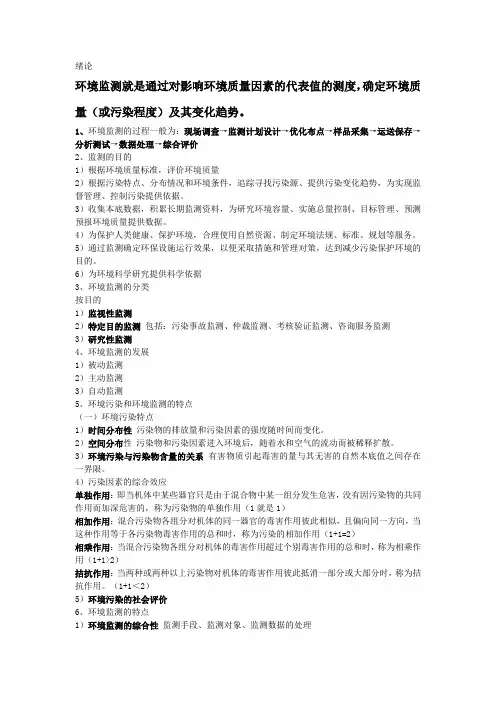 环境监测重点提要