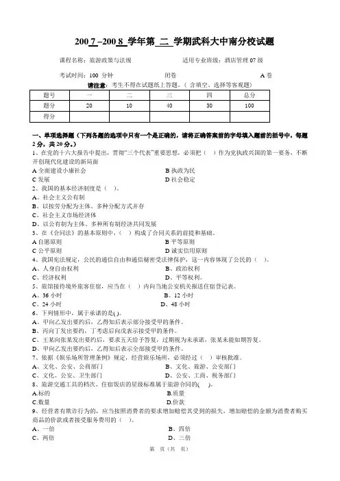 旅游政策与法规试卷A