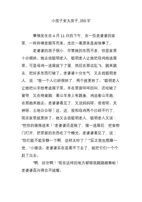 小房子变大房子_350字
