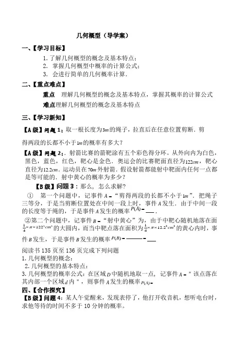 人教A版高中数学必修三3.3.1 几何概型 导学案