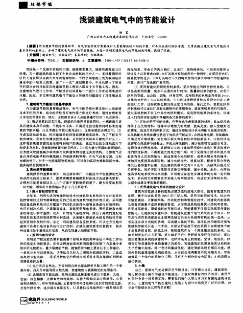浅谈建筑电气中的节能设计