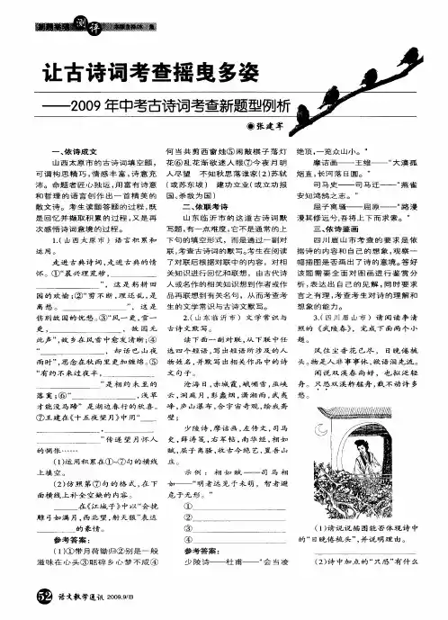 让古诗词考查摇曳多姿——2009年中考古诗词考查新题型例析