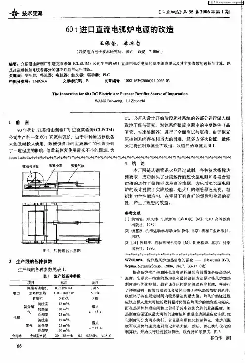 60t进口直流电弧炉电源的改造