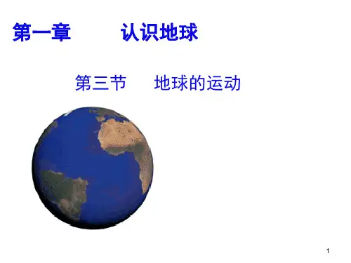 人教版地理必修一第一章第三节地球的运动(共36张PPT)