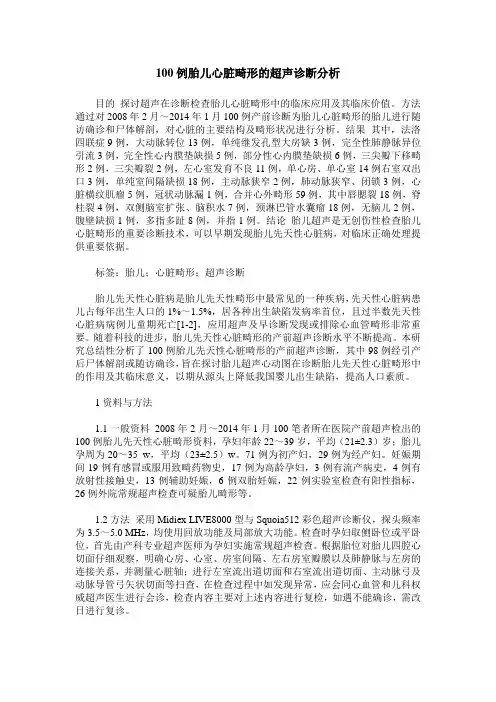 100例胎儿心脏畸形的超声诊断分析