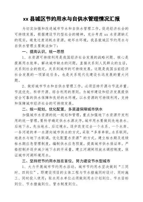 城区节约用水与自供水管理情况汇报