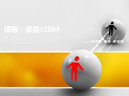 12864讲解