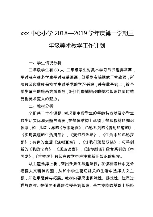 三年级上册美术计划