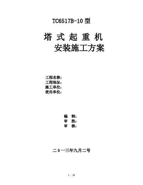塔吊TC6517安装方案
