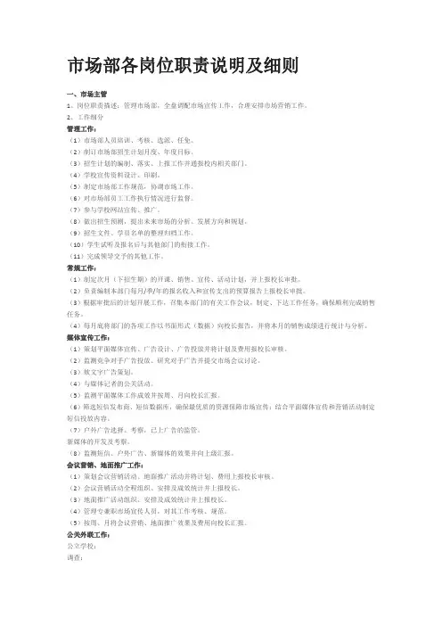 市场部各岗位职责说明及细则