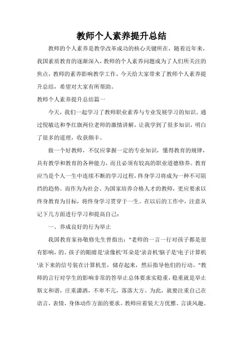  教师个人素养提升总结