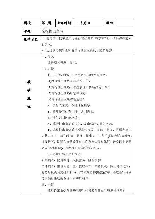 五上健康教育《流行性出血热》教案