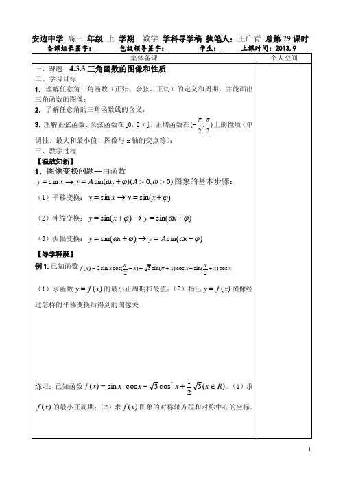 北师大版4.3.3三角函数的图像和性质导学案