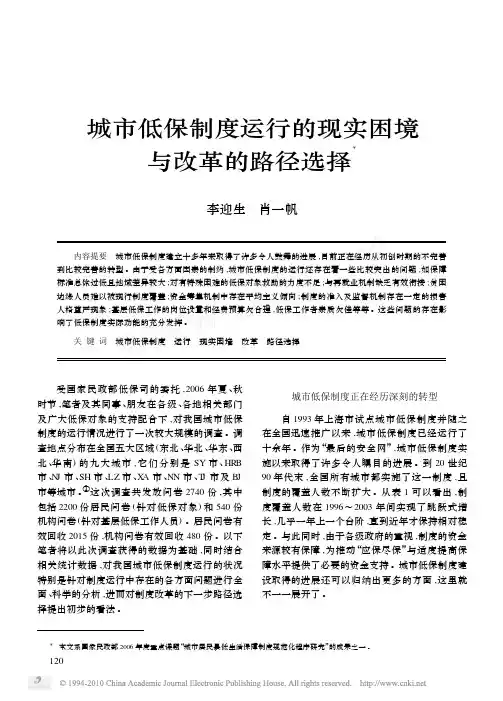 城市低保制度运行的现实困境与改革的路径选择_李迎生