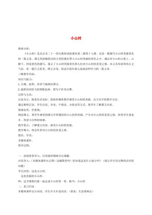 一年级语文下册 小山村 2教案 北京版