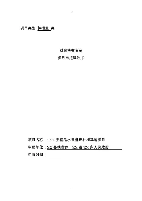 精品水果枇杷种植基地项目策划书