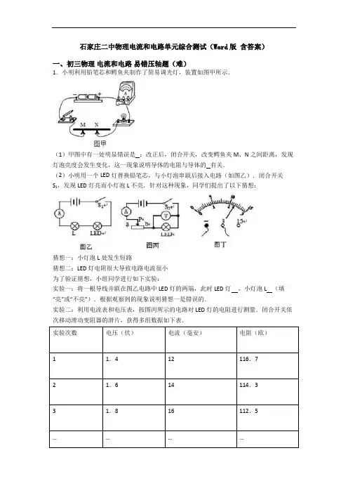 石家庄二中物理电流和电路单元综合测试(Word版 含答案)