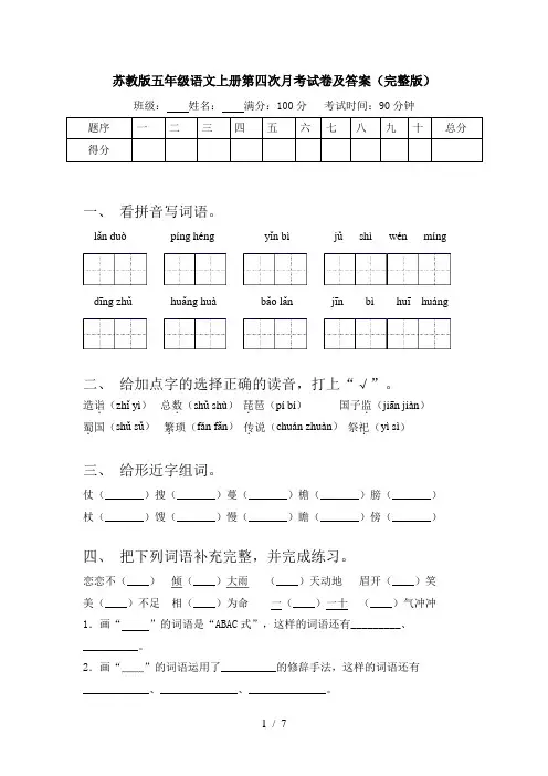 苏教版五年级语文上册第四次月考试卷及答案(完整版)