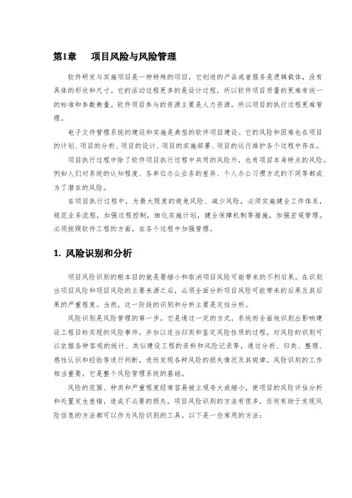 项目风险与风险管理