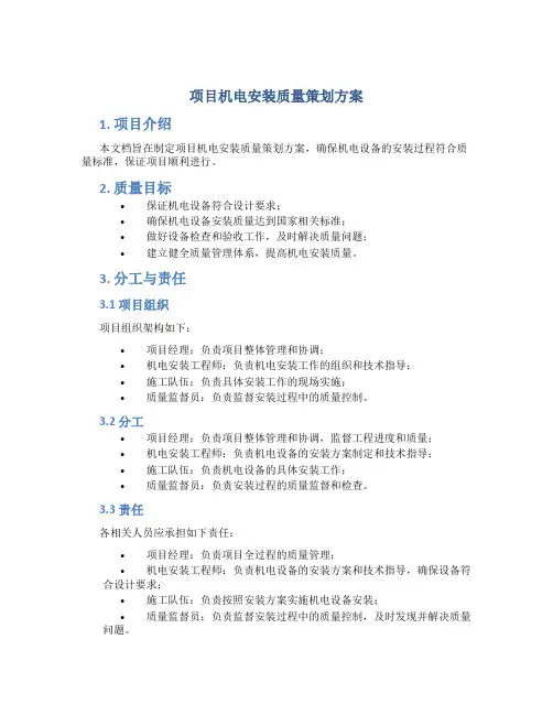 项目机电安装质量策划方案