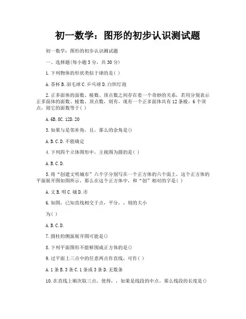 初一数学：图形的初步认识测试题