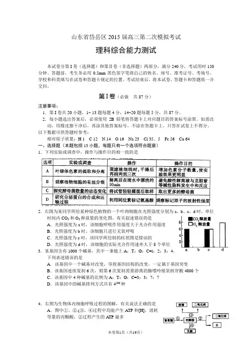 山东省岱岳区2015届高三第二次模拟理综(Word版,有答案)