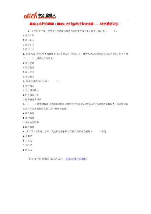 黑龙江农村信用社考试试题——财会基础知识一