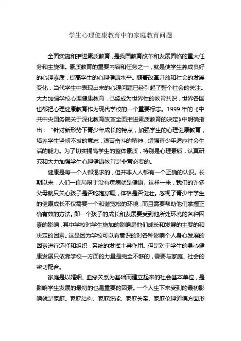 学生心理健康教育中的家庭教育问题