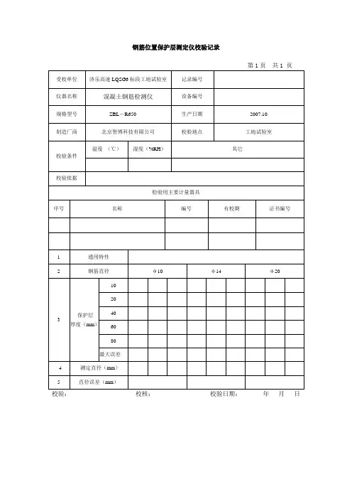 钢筋位置保护层测定仪校验记录