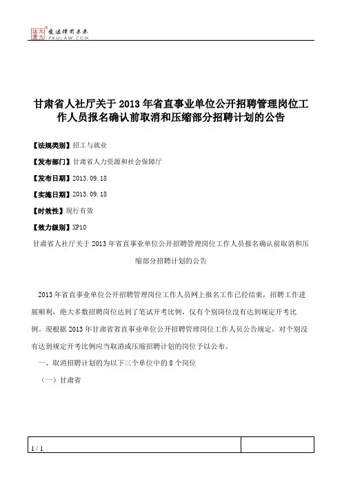 甘肃省人社厅关于2013年省直事业单位公开招聘管理岗位工作人员报