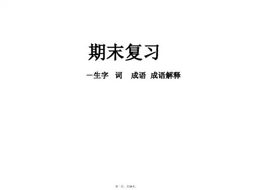 苏教版八年级下语文复习生字词成语成语解释