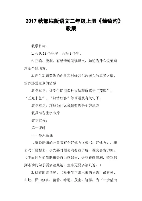 部编版语文二年级上册《葡萄沟》教案