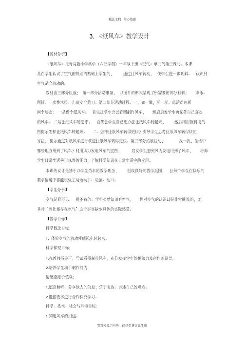 3青岛版《科学》六制一年级下册.《纸风车》教学设计