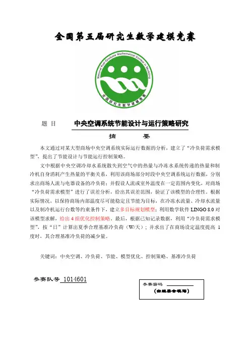 1014601_中央空调系统节能设计与运行策略研究