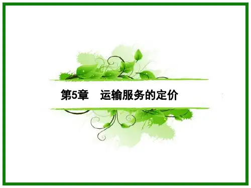 运输服务的定价