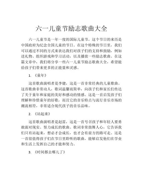 六一儿童节励志歌曲大全