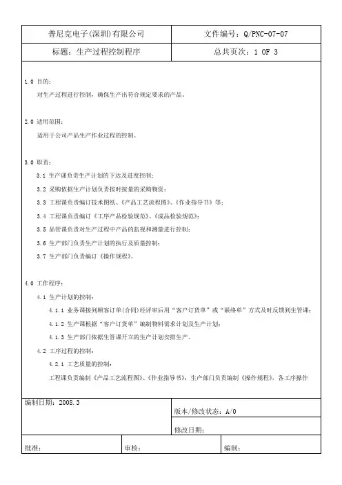 Q PNC-07-07 生产过程控制程序