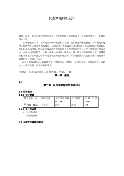 反击式破碎机设计