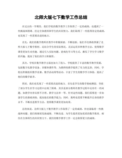 北师大版七下数学工作总结