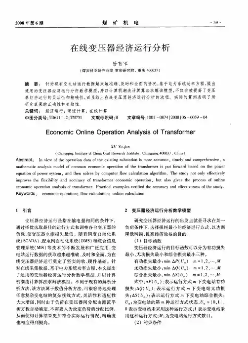 在线变压器经济运行分析