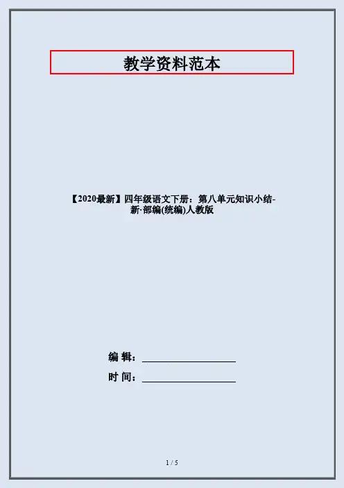四年级语文下册：第八单元知识小结-部编人教版