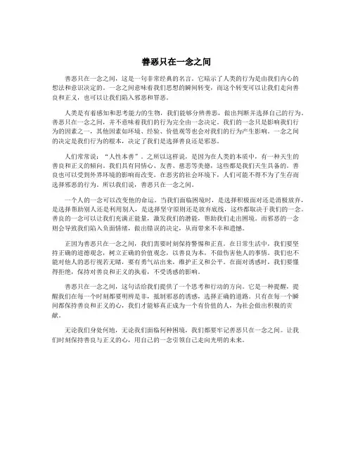 善恶只在一念之间