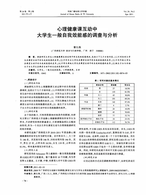 心理健康课互动中大学生一般自我效能感的调查与分析