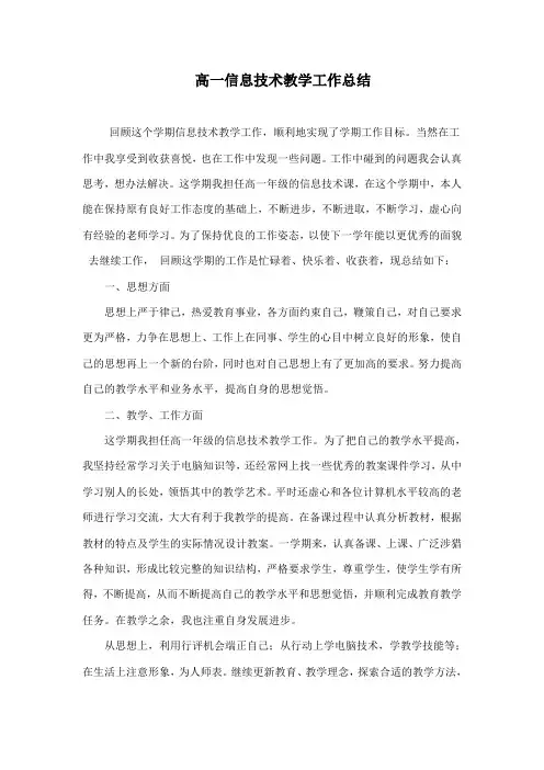 高一信息技术教学工作总结