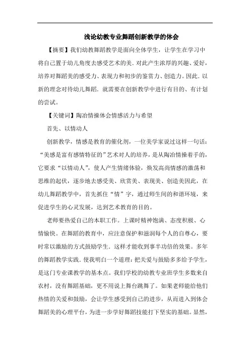 幼教专业舞蹈创新教学论文