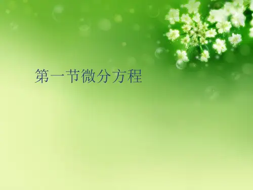 第一节微分方程优秀课件