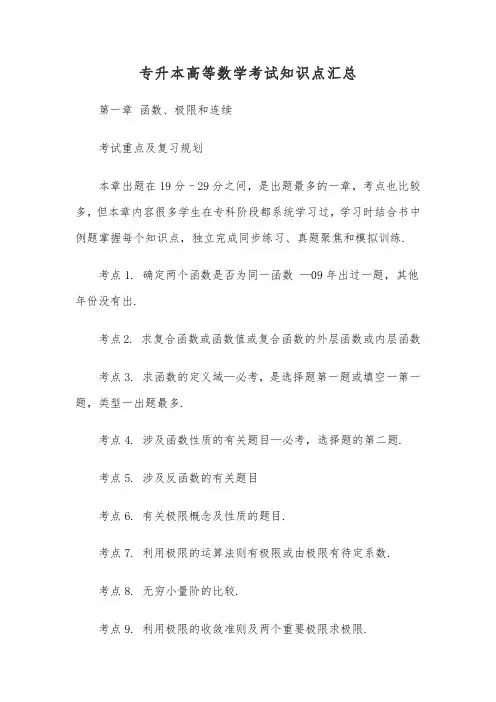 专升本高等数学考试知识点汇总