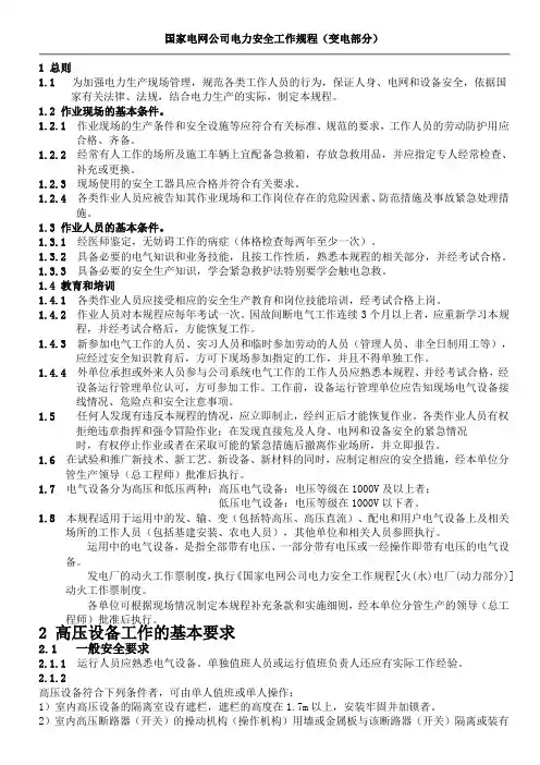国家电网公司电力安全工作规程(变电部分1)